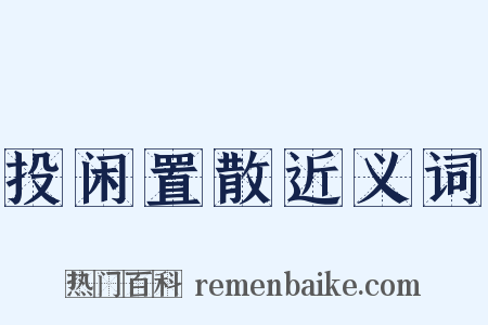 投闲置散近义词是什么意思的图片